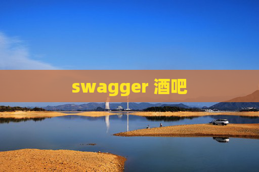 swagger 酒吧